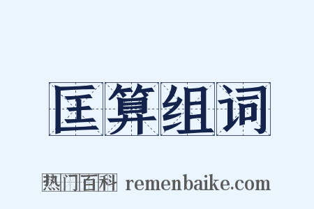 匡算组词是什么意思的图片